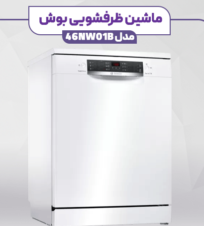 ماشین ظرفشویی بوش مونتاژ ترکیه