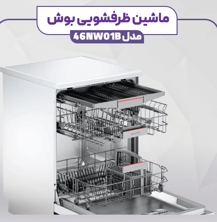 ماشین ظرفشویی بوش مونتاژ ترکیه