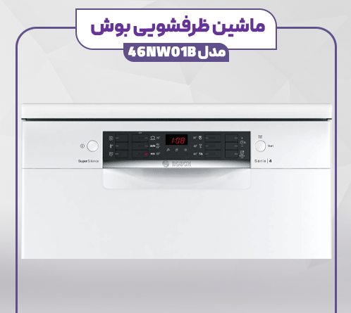 ماشین ظرفشویی بوش مونتاژ ترکیه